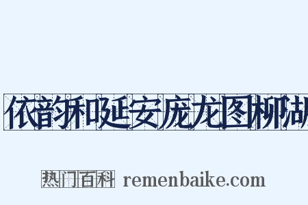 依韵和延安庞龙图柳湖是什么意思的图片